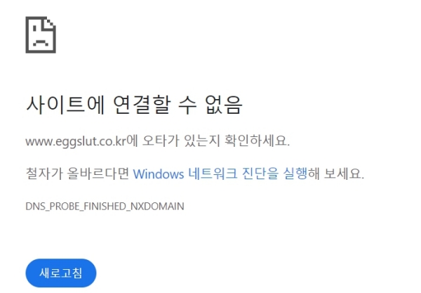 현재 에그슬럿 국내 홈페이지도 접속이 불가한 상태다. ⓒ에그슬럿 홈페이지 접속 불가 화면 캡쳐