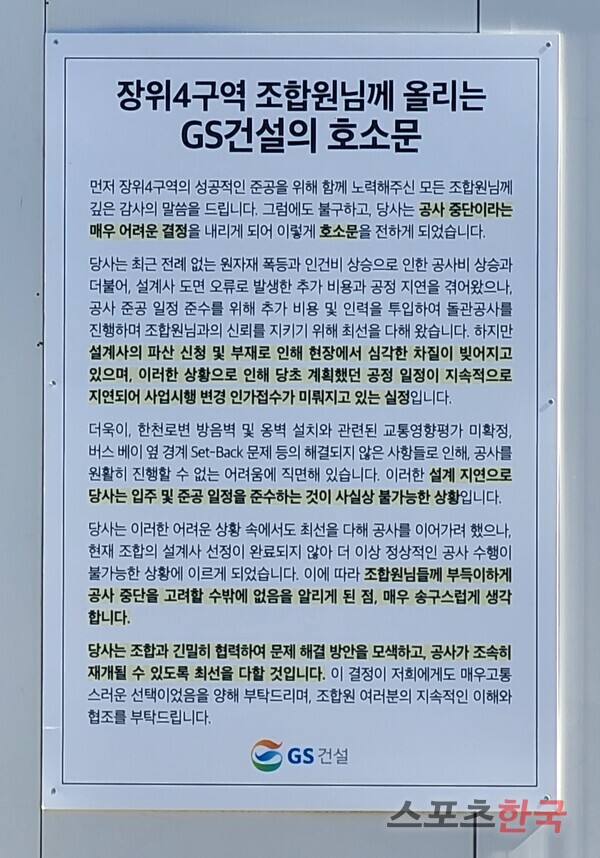 장위4구역 현장에 게시된 GS건설 안내문 ⓒ홍여정 기자