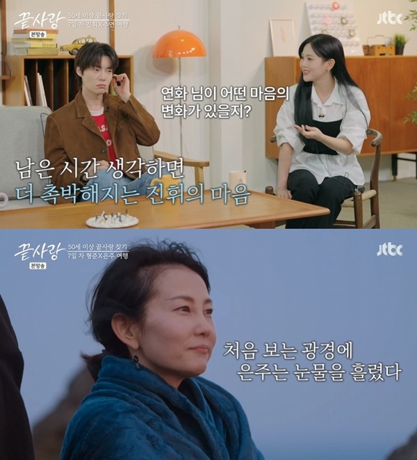 사진 출처= JTBC 제공 / '끝사랑' 방송 화면