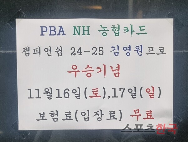 김영원이 연습하는 당구 클럽에서 진행하는 우승 기념 이벤트 안내문. ⓒ스포츠한국 김성수 기자